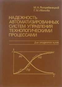 Надежность автоматизированных систем управления технологическими процессами