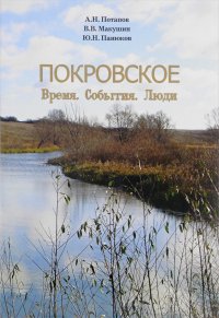 Покровское. Время. События. Люди