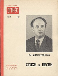 Е. Долматовский. Стихи и песни