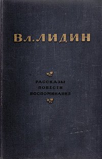 В. Лидин. Рассказы, повести, воспоминания