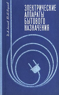 Электрические аппараты бытового назначения