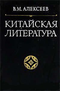 Китайская литература