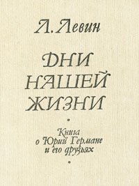 Дни нашей жизни. Книга о Юрии Германе и его друзьях