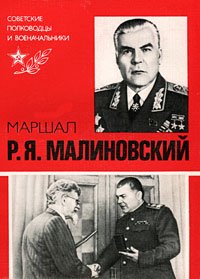 Маршал Р. Я. Малиновский