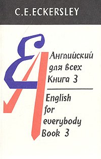 Английский для всех. В четырех книгах. Книга 3