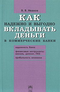 Как надежно и выгодно вкладывать деньги в коммерческие банки