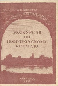 Экскурсия по Новгородскому Кремлю