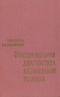 Функциональная диагностика заболеваний желудка