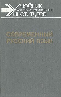 Современный русский язык. В трех частях. Часть вторая