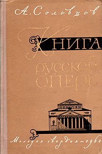 Книга о русской опере