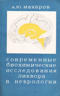 Современные биохимические исследования ликвора в неврологии