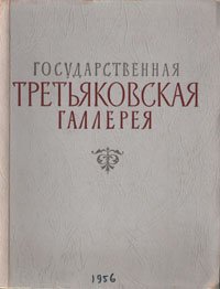 Государственная Третьяковская галерея