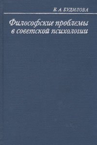 Философские проблемы в советской психологии