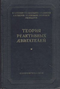 Теория реактивных двигателей. Рабочий процесс и характеристики