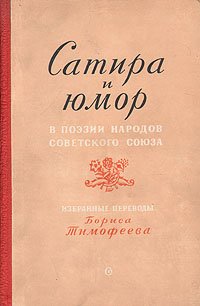 Сатира и юмор в поэзии народов Советского Союза