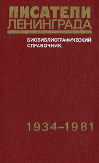 Писатели Ленинграда. Библиографический справочник. 1934-1981