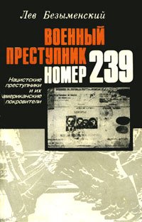 Военный преступник номер 239. Нацистские преступники и их американские покровители