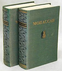 Мопассан. Избранные произведения (комплект из 2 книг)