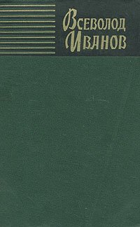 Всеволод Иванов. Собрание сочинений в восьми томах. Том 4