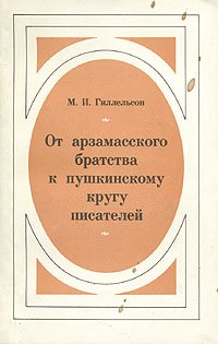 От арзамасского братства к пушкинскому кругу писателей