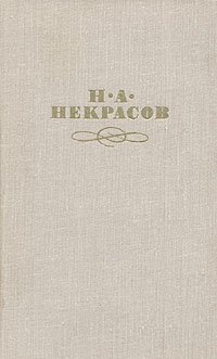 Н. А. Некрасов. Собрание сочинений в четырех томах. Том 3