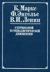 О буржуазной и социалистической демократии