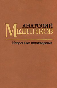 Анатолий Медников. Избранные произведения. В 2 томах. Том 1