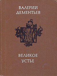 Великое устье