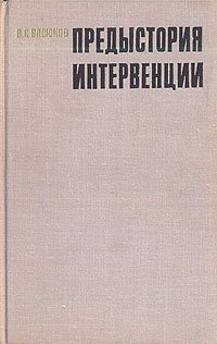 Предыстория интервенции. Февраль 1917 - март 1918