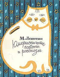 Левитин: Юмористические повести и рассказы