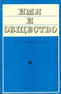 Имя и общество