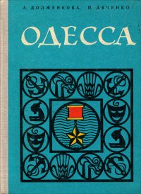 Одесса.  Путеводитель