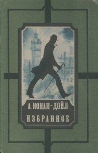 А. Конан-Дойл.  Избранное