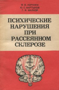 Психические нарушения при рассеянном склерозе