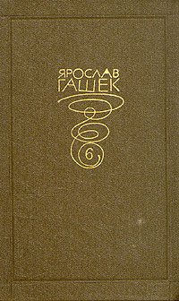 Ярослав Гашек. Собрание сочинений в 6 томах. том 6