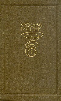 Ярослав Гашек. Собрание сочинений в 6 томах. том 1