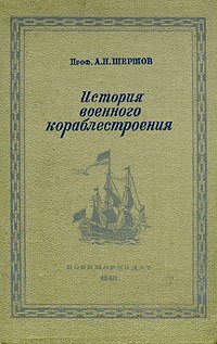 История военного кораблестроения с древнейших времен и до наших дней