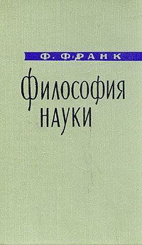 Философия науки