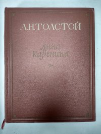 Анна Каренина. Роман в восьми частях (в двух томах, том 1)