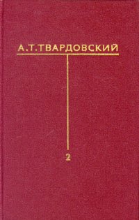 А. Т. Твардовский. Собрание сочинений в шести томах. Том 2