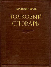 Толковый словарь живого великорусского языка - В четырех томах - Том 2