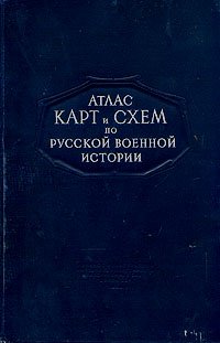 Атлас карт и схем по русской военной истории