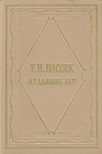 Т. П. Пассек. Из дальних лет. Воспоминания в двух томах. Том 1