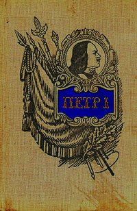 Петр I - основоположник военного искусства русской регулярной армии и флота