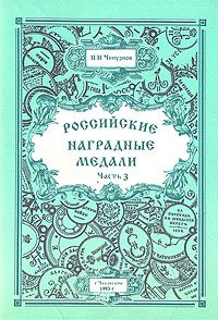 Российские наградные медали. В трех частях. Часть 3