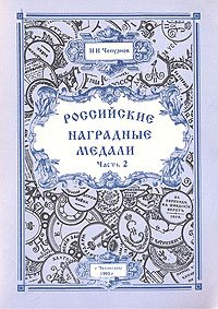 Российские наградные медали. В трех частях. Часть 2