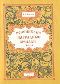 Российские наградные медали. В 3 частях. Часть 1