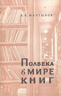 Полвека в мире книг