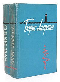 Борис Лавренев. Избранные произведения (комплект из 2 книг)