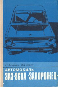 Автомобиль ЗАЗ-968А 